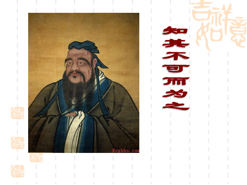 知其不可而为之ppt课件