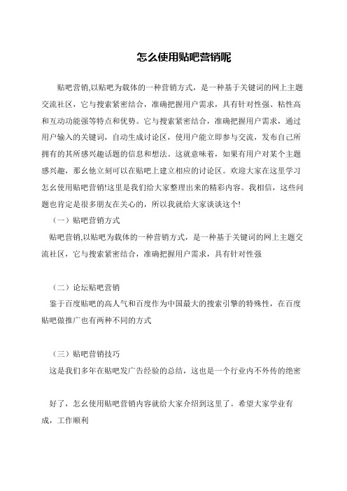 怎么使用贴吧营销呢