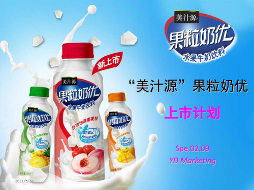 可口可乐(美汁源果粒奶优)上市计划-YD-销售运作