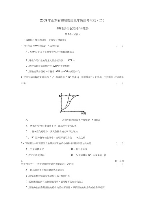 2009年聊城高三年级高考模拟理综生物部分