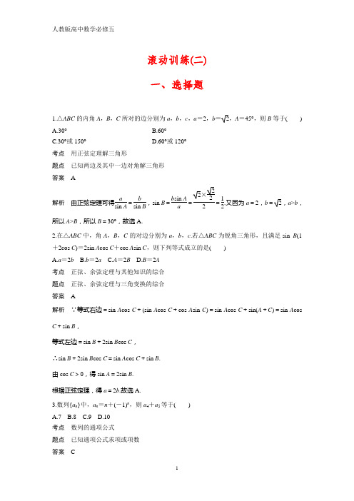 人教版高中数学必修五课时作业18：滚动训练(二)