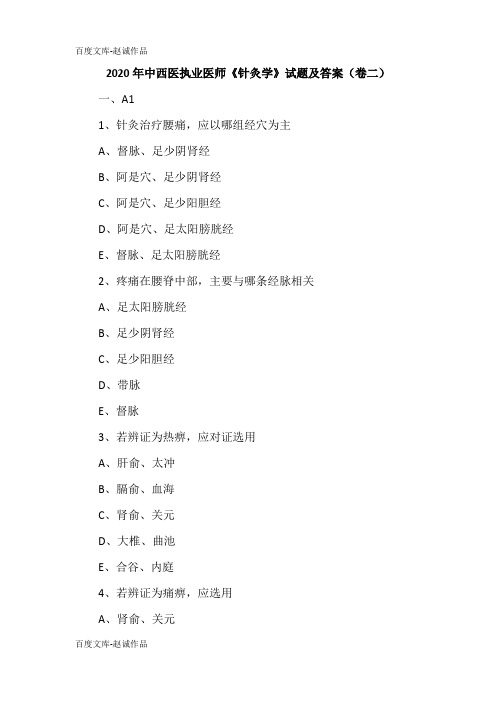 2020年中西医执业医师《针灸学》试题及答案(卷二)