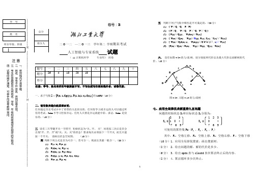 人工智能与专家系统模拟题