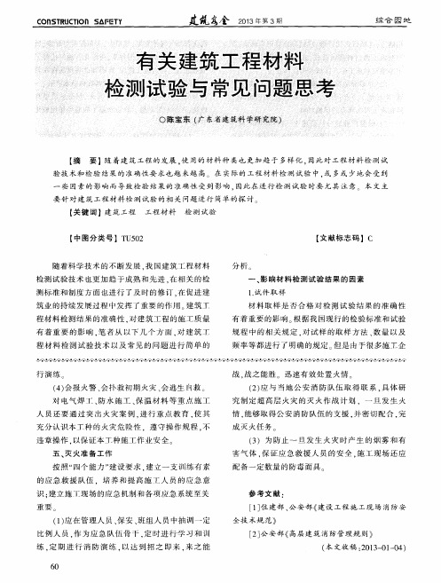 有关建筑工程材料检测试验与常见问题思考