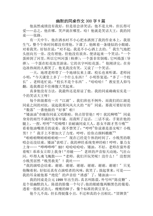 中小学精选幽默的同桌作文300字