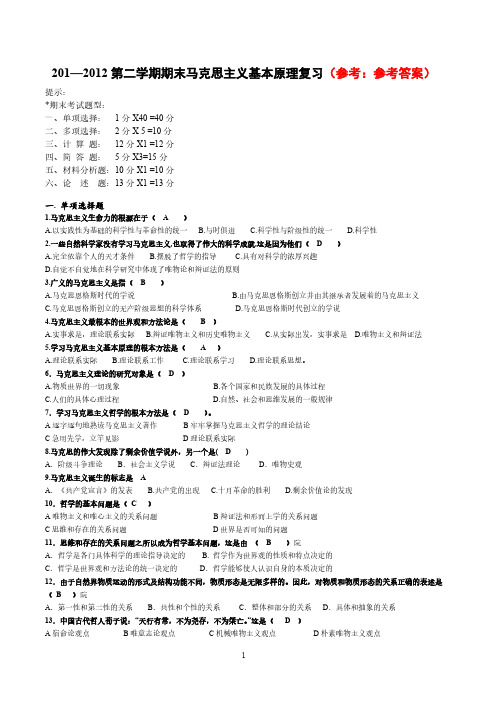 4第二学期期末马克思主义基本原理温习及参考答案