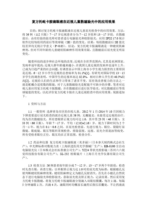复方托吡卡胺滴眼液在近视儿童散瞳验光中的应用效果