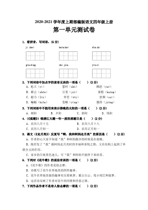 2020-2021学年度上期部编版语文四年级上册 第一单元测试卷(含答案)