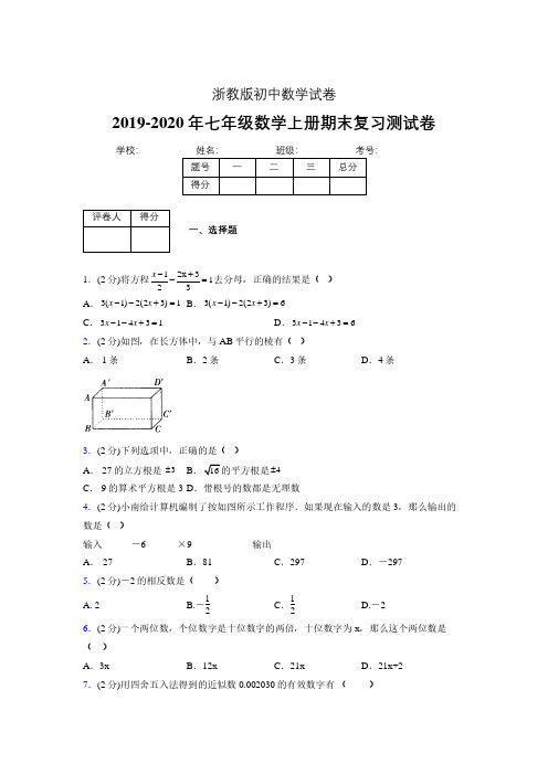 2019-2020年浙教版七年级数学上册期末复习测试卷 (593)
