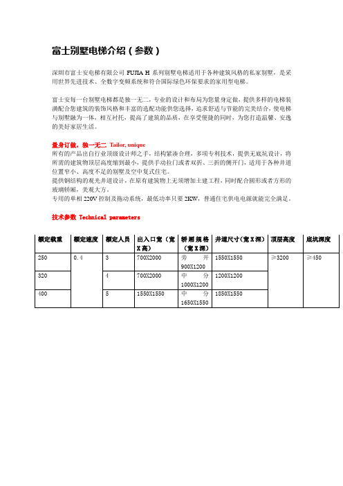 富士别墅电梯介绍(参数)