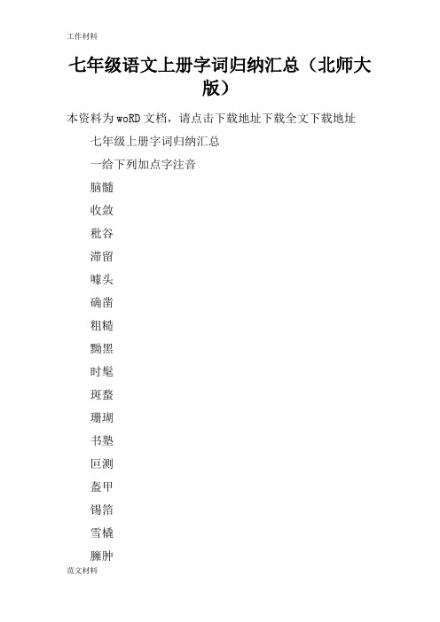 【知识学习】七年级语文上册字词归纳汇总(北师大版)