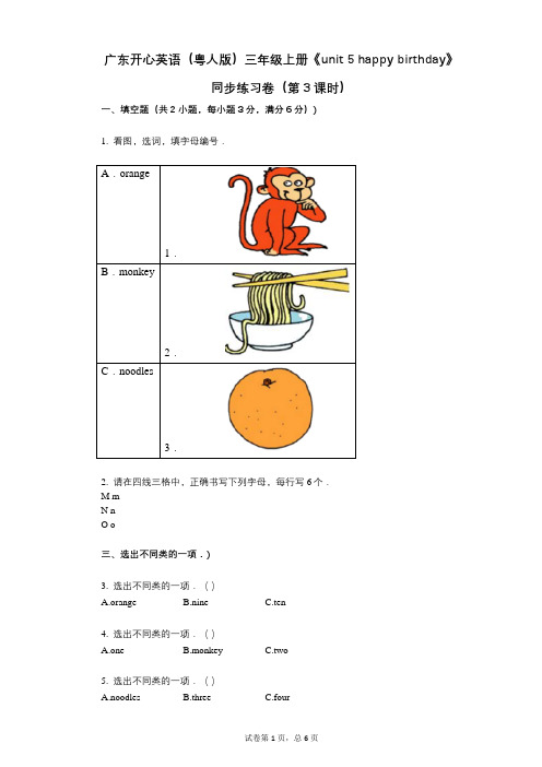 广东开心英语三年级上册《unit_5_happy_birthday》小学英语-有答案-同步练习卷
