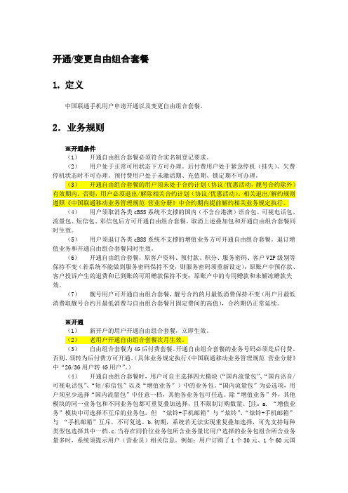 自由组合套餐业务规则(1)
