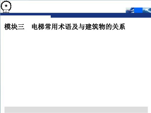 电梯与建筑物的关系.pptx