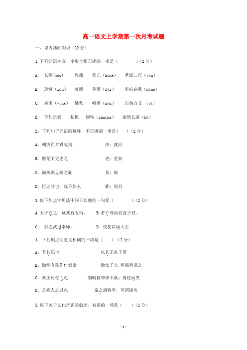 陕西省2020学年高一语文上学期第一次月考试题