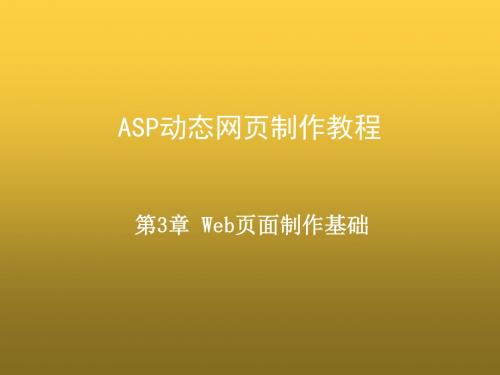 ASP动态网页制作教程第3章-Web页面制作基础