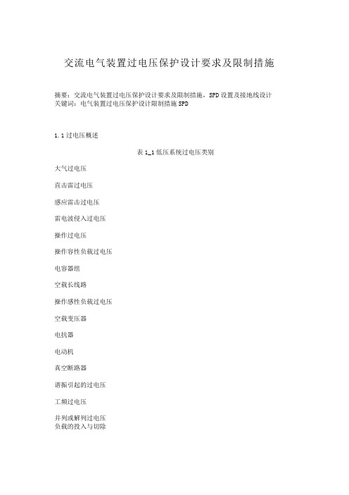 交流电气装置过电压保护设计要求及限制措施电压及
