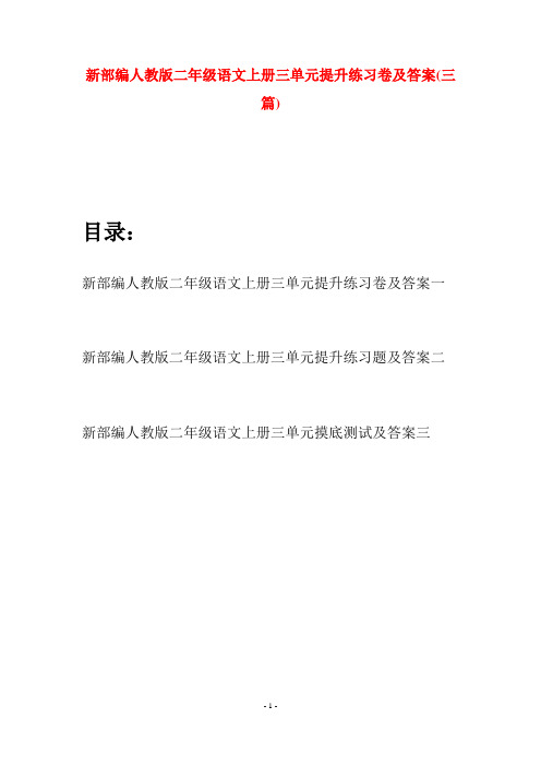 新部编人教版二年级语文上册三单元提升练习卷及答案(三套)