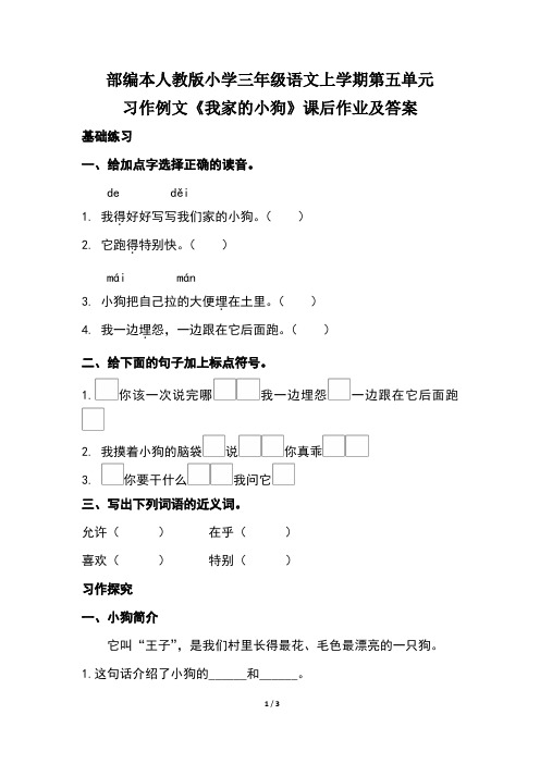 部编本人教版小学三年级语文上学期第五单元习作例文《我家的小狗》课后作业及答案