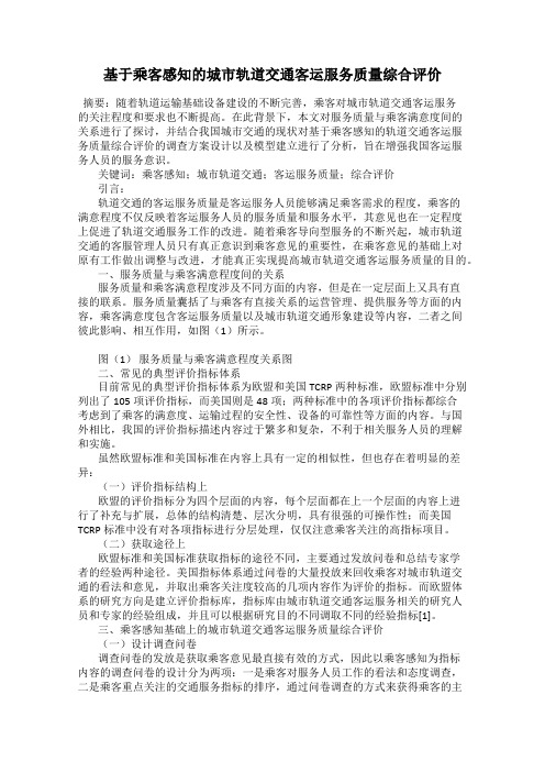 基于乘客感知的城市轨道交通客运服务质量综合评价
