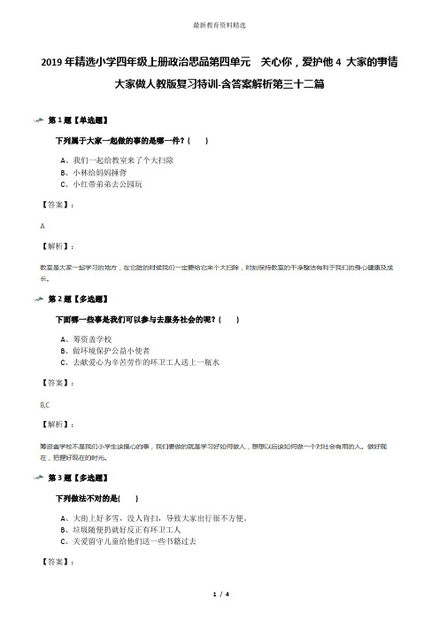 2019年精选小学四年级上册政治思品第四单元 关心你,爱护他4 大家的事情大家做人教版复习特训-含答案解析