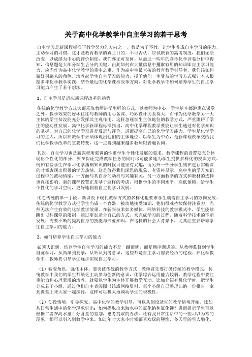 关于高中化学教学中自主学习的若干思考