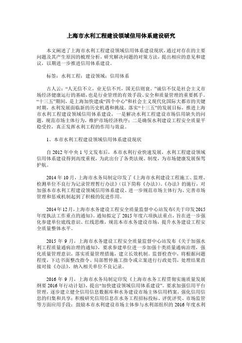 上海市水利工程建设领域信用体系建设研究
