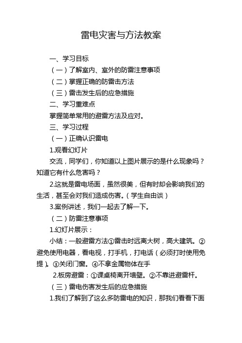 体验式课堂教案之雷电灾害安全与方法2