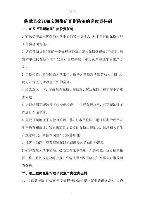 煤矿瓦斯治理岗位责任制