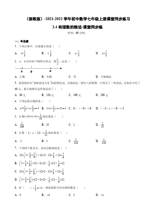 有理数的除法 浙教版七年级数学上册同步练习(含答案)