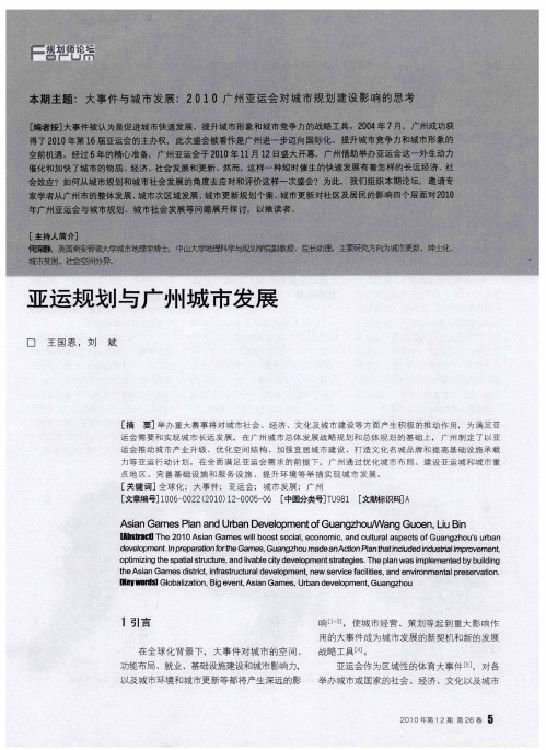 亚运规划与广州城市发展