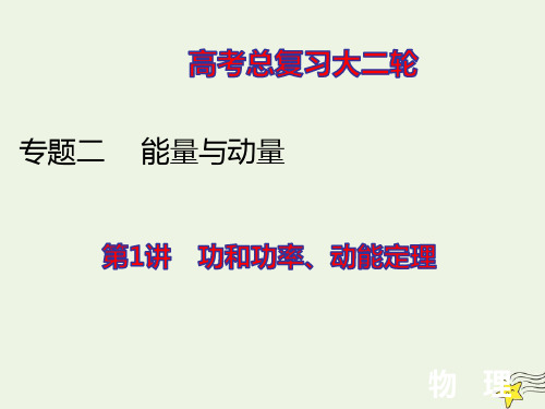 高考物理二轮复习专题二能量与动量1功和功率动能定理ppt课件