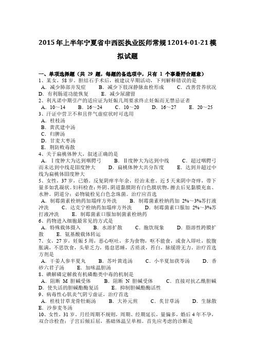 2015年上半年宁夏省中西医执业医师常规12014-01-21模拟试题