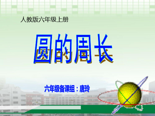 《圆的周长》说课课件t