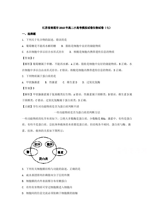 江苏省南通市2017-2018学年高二小高考模拟试卷生物试卷(七) Word版含解析