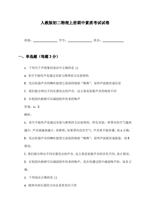 人教版初二物理上册期中素质考试试卷及答案