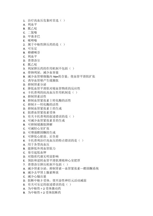 高血压用药习题