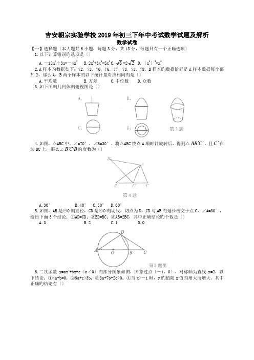 吉安朝宗实验学校2019年初三下年中考试数学试题及解析