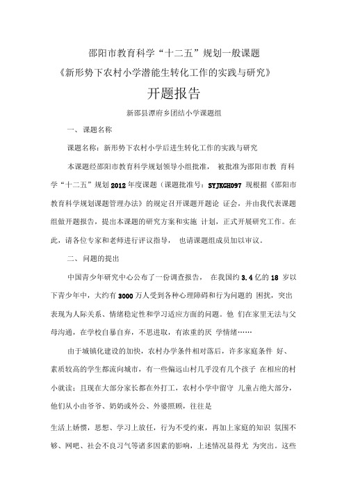 后进生课的题开题报告.doc