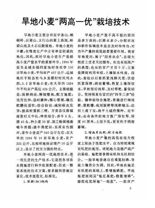 旱地小麦“两高一优”栽培技术