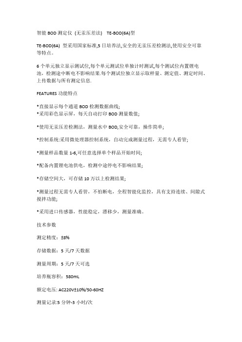 智能BOD测定仪无汞压差法TE-BOD6A型
