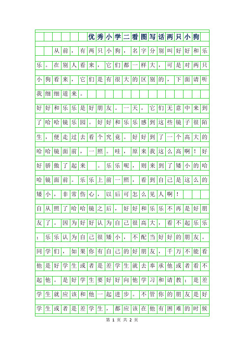2019年优秀小学二年级看图写话-两只小狗