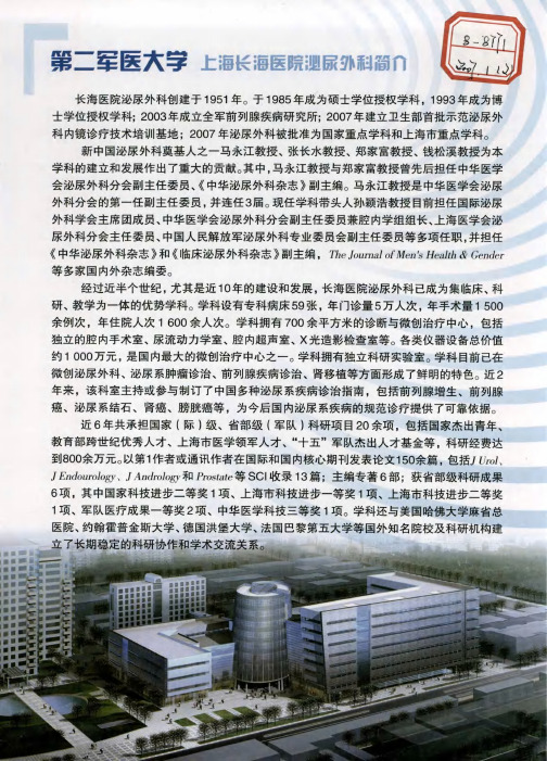 第二军医大学 上海长海医院泌尿外科简介