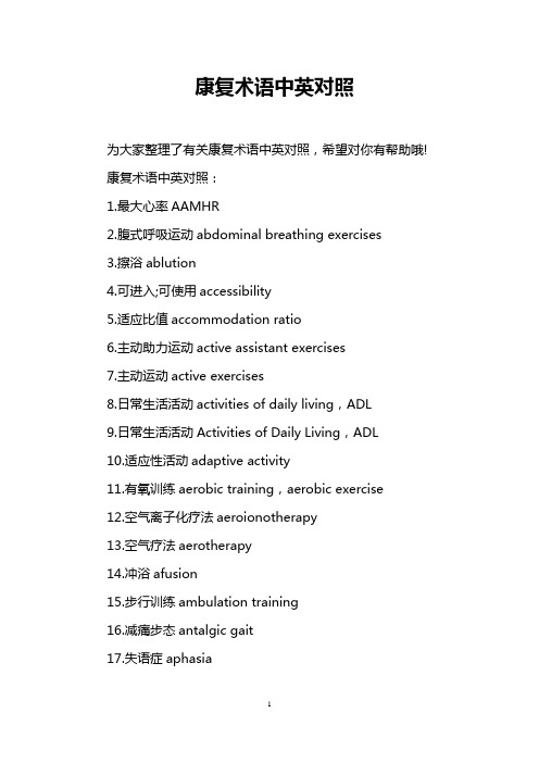 康复术语中英对照