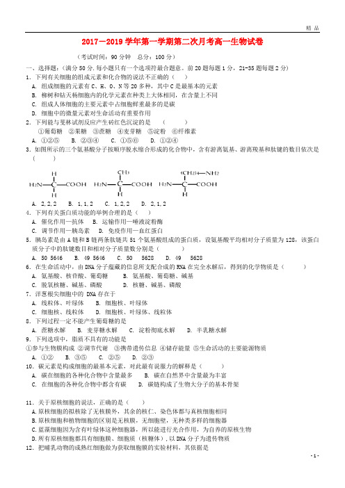 2019学年高一生物上学期第二次月考(12月)试题