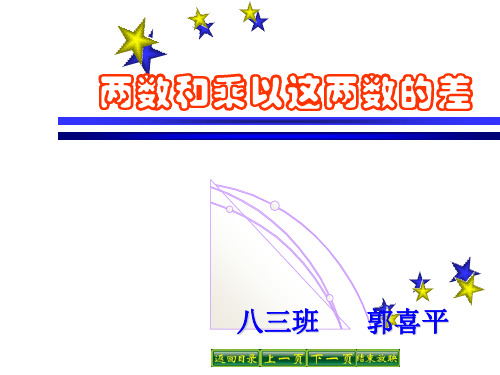 《两数和乘以这两数的差》参考课件1