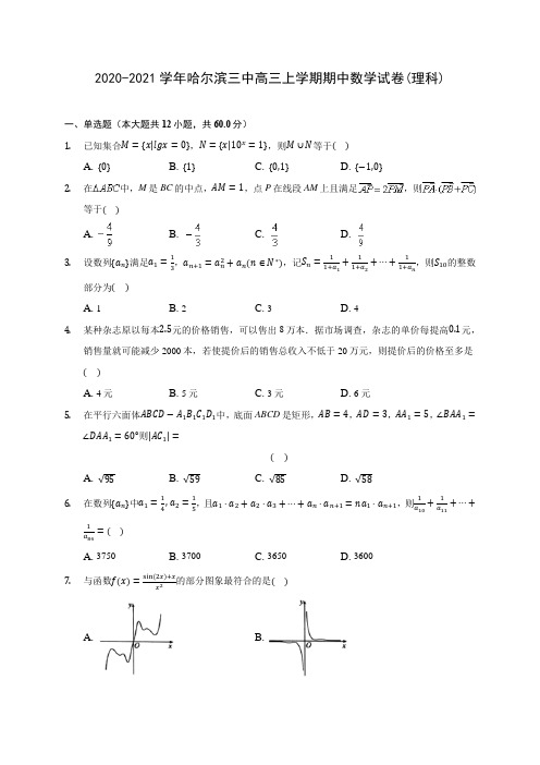2020-2021学年哈尔滨三中高三上学期期中数学试卷(理科)(含解析)