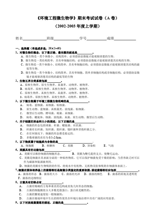 《环境工程微生物学》期末考试试卷(A卷)