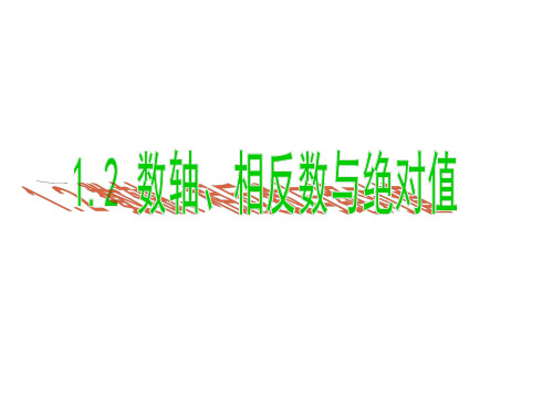 初中数学七年级上册(湘教版)1.2 数轴、相反数和绝对值课件