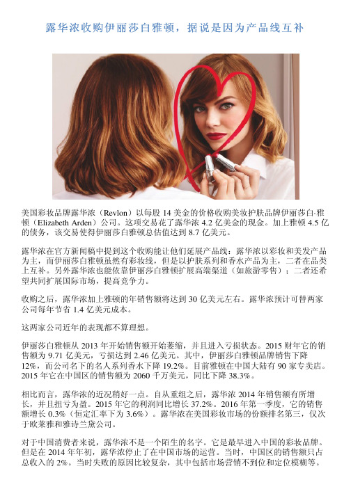 露华浓收购伊丽莎白雅顿,据说是因为产品线互补